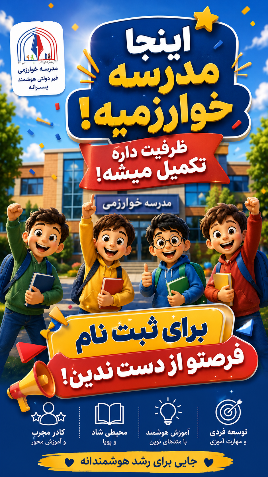 Create a premium, professional vertical advertising poster for a modern Iranian school called "مدرسه خوارزمی".
Main concept: "Build your future from here."
Show a confident, happy school student standing in the center, in front of a beautiful modern school building. The school entrance should feel like a gateway to the future, with a subtle glowing pathway leading from the entrance toward futuristic symbols of success, education, technology, creativity, books, science, innovation, and personal growth.
Around the main student, show several diverse school students naturally interacting: one holding books, one using a tablet for learning, one working on a simple science project, and another smiling while talking with a teacher. The atmosphere should communicate a happy, safe, intelligent, progressive, and high-quality educational environment.
Include a professional teacher in the background, subtly emphasizing experienced teachers and personalized education.
Visual style: cinematic commercial advertising, premium educational campaign, realistic but slightly polished 3D characters, natural facial expressions, beautiful lighting, high detail, sophisticated composition, vibrant but elegant colors, shallow depth of field, soft sunlight, subtle golden highlights.
Color palette: deep navy blue, white, and warm golden yellow, matching the visual identity of the existing Kharazmi school poster.
At the top, place a large, bold, perfectly readable Persian headline:
"آیندهات رو از همینجا بساز!"
Below it, add:
"مدرسه خوارزمی | آموزش هوشمند، محیط شاد، رشد فردی"
At the bottom, create a clean and highly visible call-to-action:
"ثبتنام آغاز شد | فرصت رو از دست نده!"
Typography must be clean, modern, professional Persian typography. All Persian text must be spelled correctly, remain completely readable, and must not be distorted, replaced, or turned into random characters.
Composition: vertical 9:16 aspect ratio, 1080x1920 composition, specifically designed for Instagram Stories and Reels. Keep the main student and school entrance in the central safe area. Leave enough clean negative space at the top and bottom for Persian typography and the call-to-action.
Make the poster visually striking at first glance and suitable for a high-end school advertising campaign.
Do not overcrowd the image. Do not add unnecessary text. Do not use childish clip-art. Do not create distorted hands, faces, books, or school equipment. No watermark, no random logos, no unrelated text.